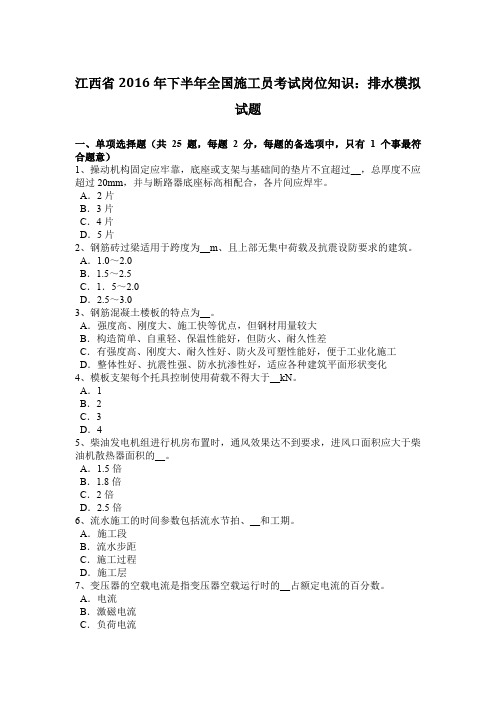 江西省2016年下半年全国施工员考试岗位知识:排水模拟试题