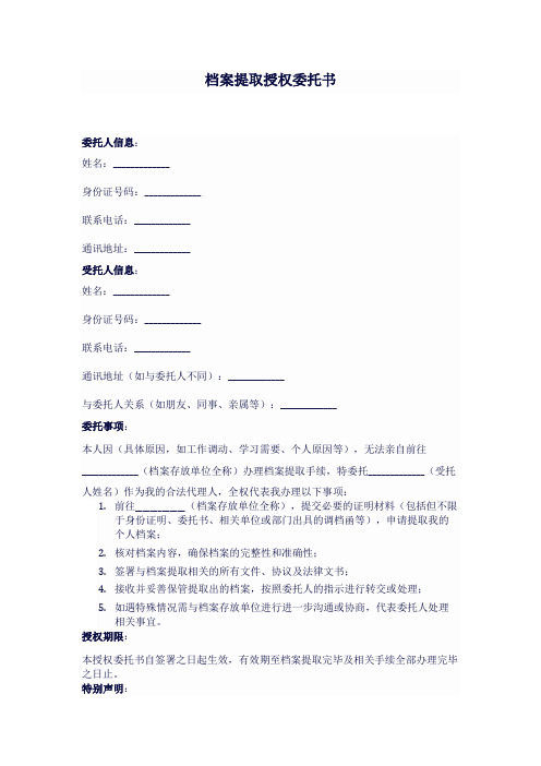 委托别人帮拿档案的委托书