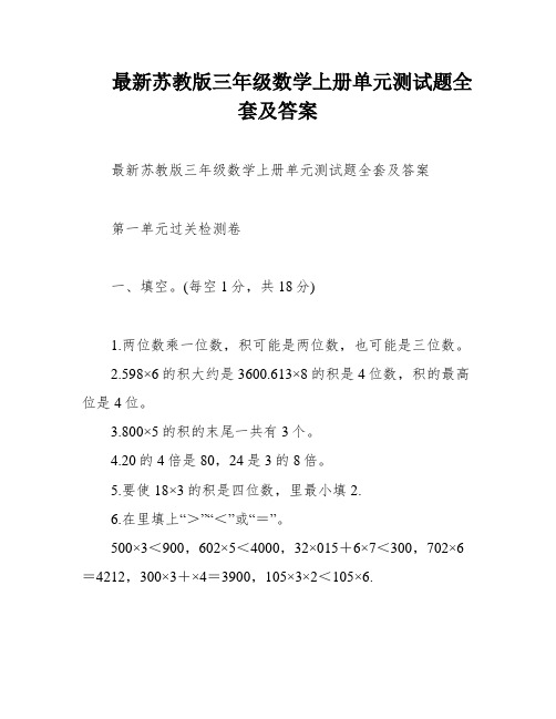 最新苏教版三年级数学上册单元测试题全套及答案