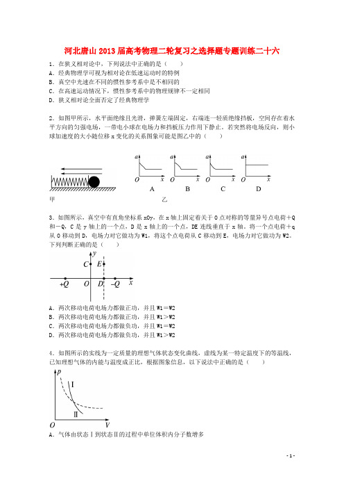 2013届高考物理二轮复习 选择题专题训练二十六