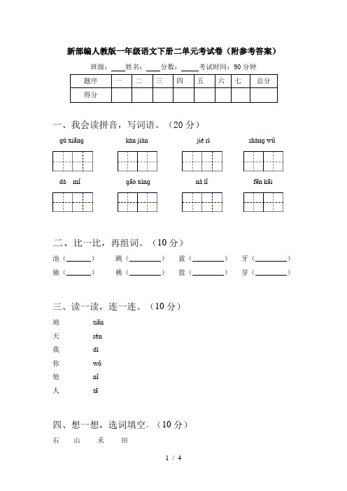 新部编人教版一年级语文下册二单元考试卷(附参考答案)