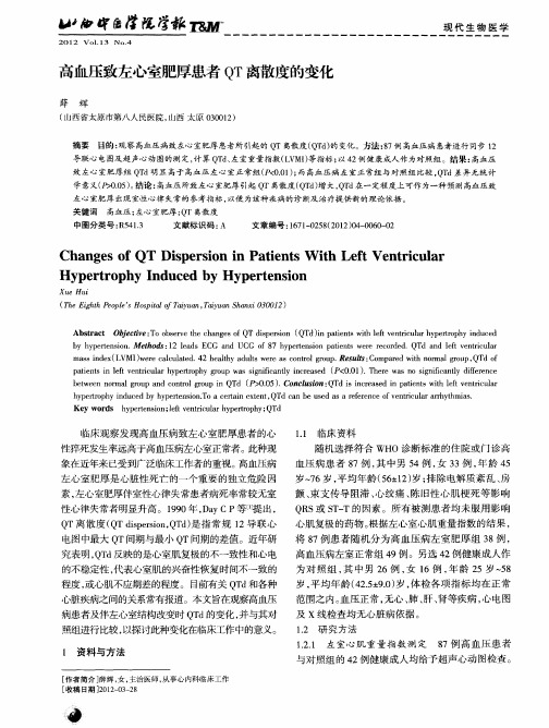 高血压致左心室肥厚患者QT离散度的变化