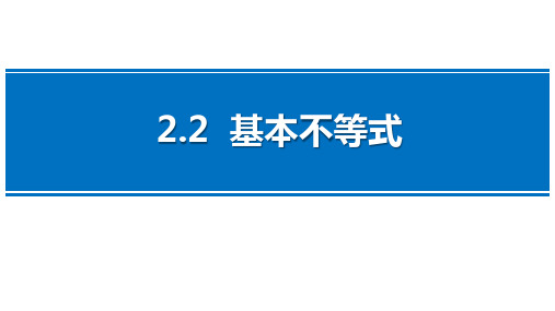 2.2基本不等式(第1课时) 高中数学人教版必修一 课件(共14张PPT).ppt