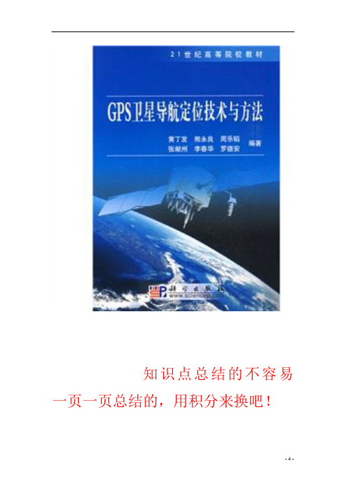 GPS卫星导航定位技术与方法知识点总结