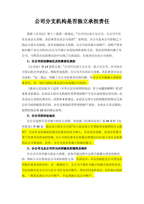 公司分支机构是否独立承担责任