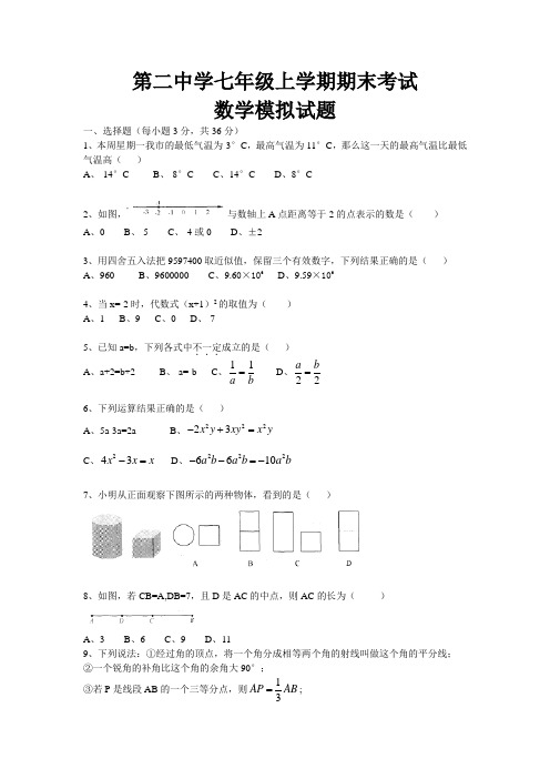 第二中学七年级上学期期末考试数学模拟试题