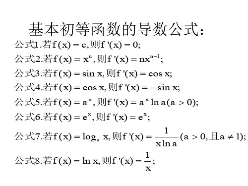 高一数学基本初等函数的导数公式