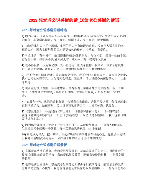 2023想对老公说感谢的话_送给老公感谢的话语