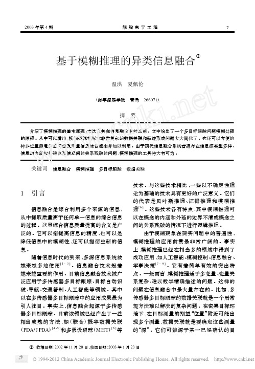 基于模糊推理的异类信息融合