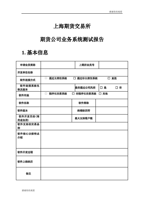 上海期货交易所期货公司业务系统测试报告.doc