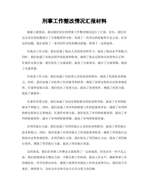 刑事工作整改情况汇报材料