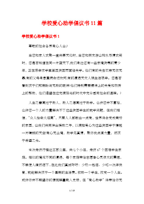 学校爱心助学倡议书11篇