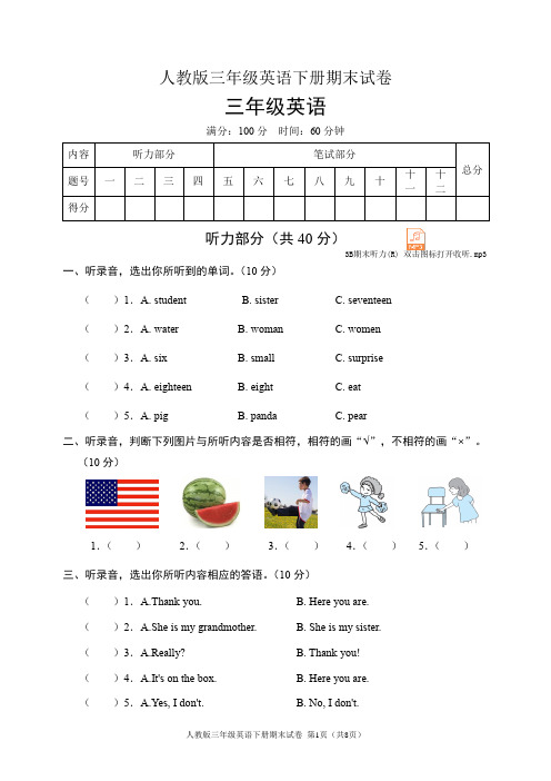 人教版三年级英语下册期末试卷(含听力音频和答案)