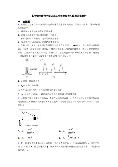 高考物理新力学知识点之功和能分类汇编及答案解析