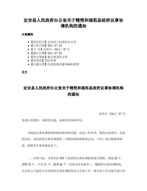 定安县人民政府办公室关于精简和规范县政府议事协调机构的通知