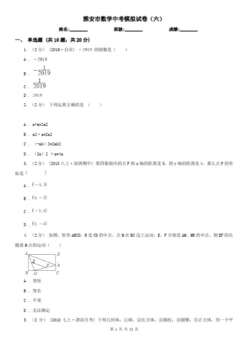 雅安市数学中考模拟试卷(六)