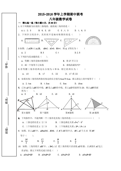 新人教版2015-2016学年上学期期中联考八年级数学试卷