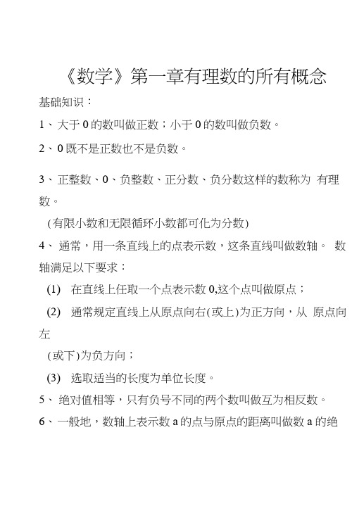 初一数学第一章有理数概念