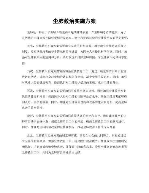 尘肺救治实施方案