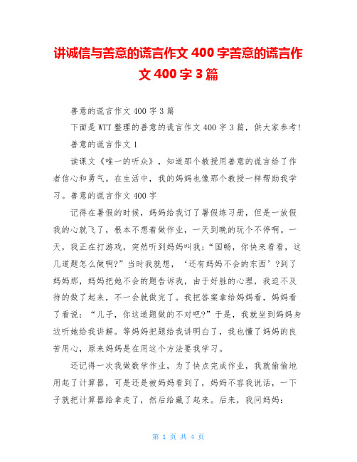 讲诚信与善意的谎言作文400字善意的谎言作文400字3篇