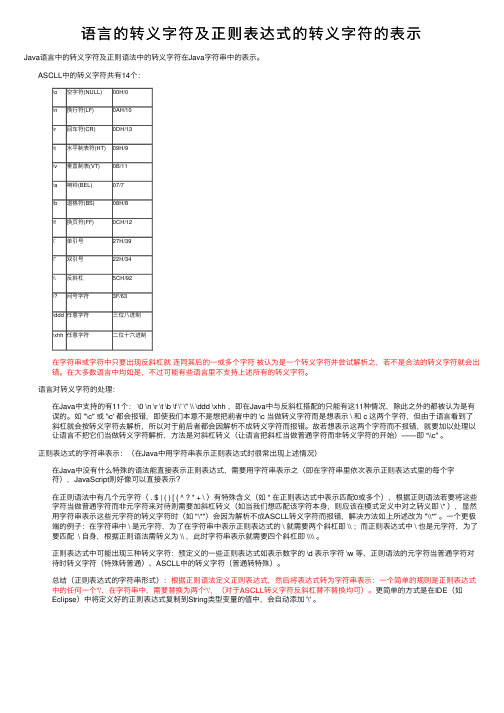 语言的转义字符及正则表达式的转义字符的表示