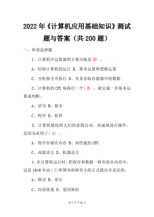 2022年《计算机应用基础知识》测试题与答案(共200题)