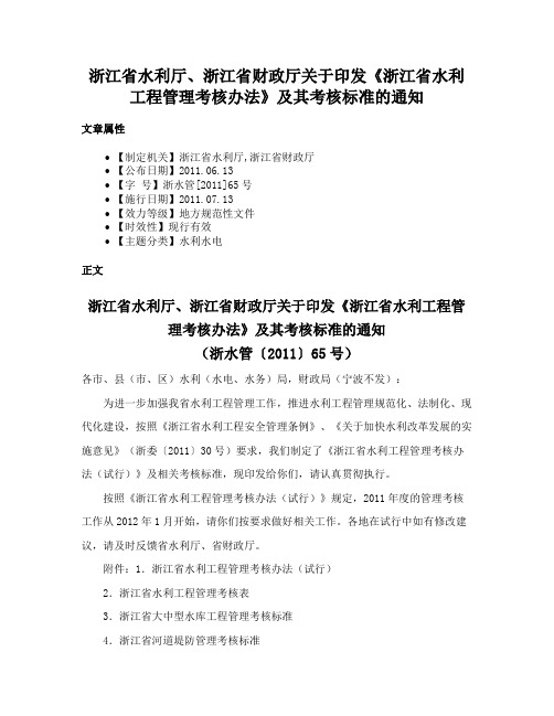 浙江省水利厅、浙江省财政厅关于印发《浙江省水利工程管理考核办法》及其考核标准的通知