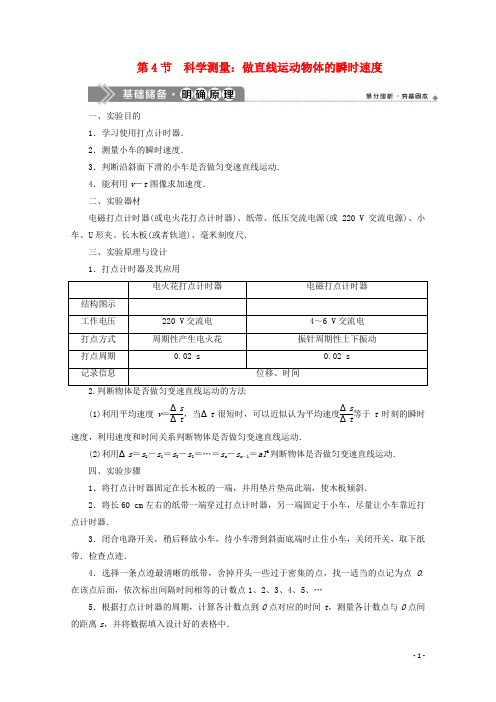 高中物理第2章第4节科学测量：做直线运动物体的瞬时速度教案鲁科版必修第一册