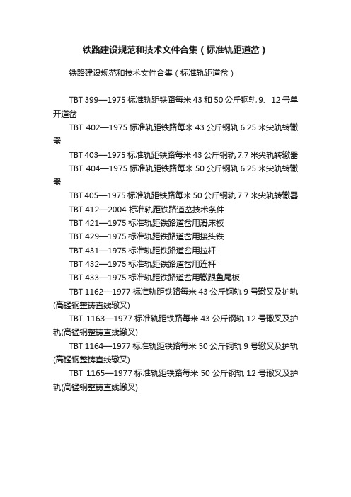 铁路建设规范和技术文件合集（标准轨距道岔）