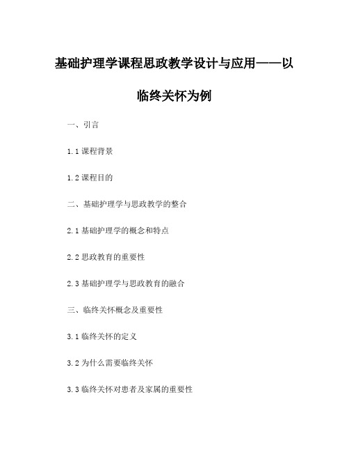 基础护理学课程思政教学设计与应用——以临终关怀为例