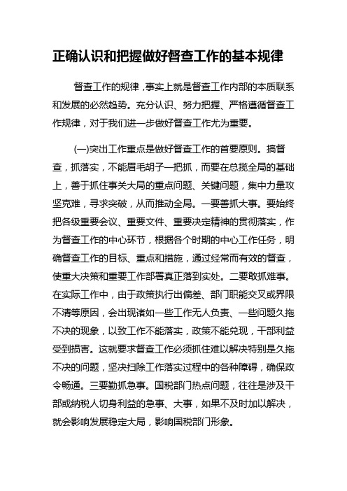 正确认识和把握做好督查工作的基本规律