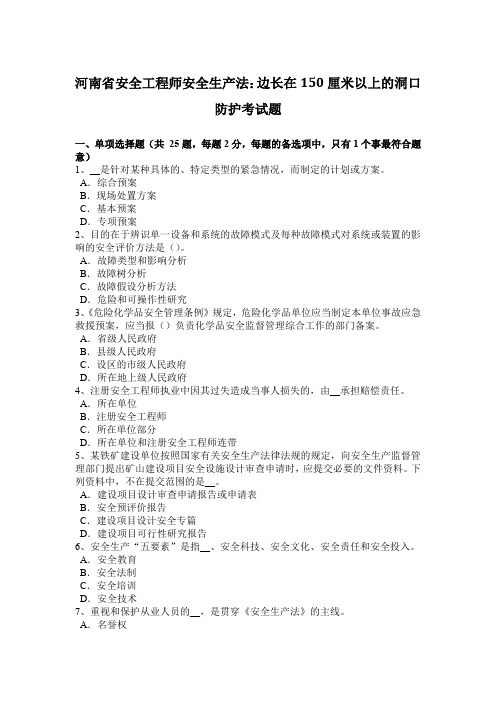 河南省安全工程师安全生产法：边长在150厘米以上的洞口防护考试题