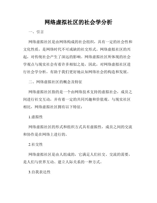 网络虚拟社区的社会学分析