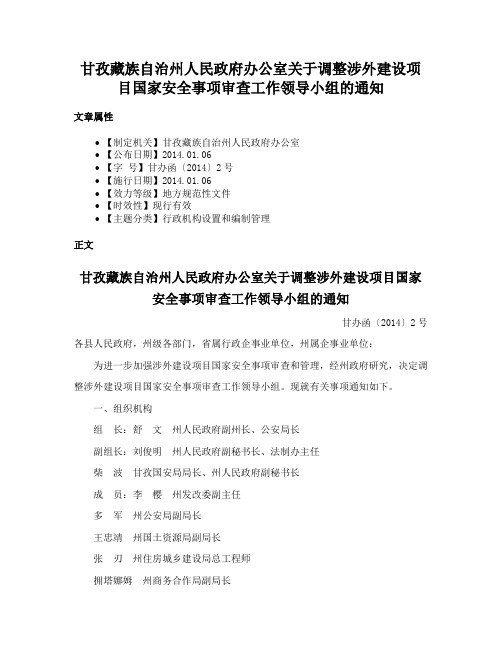 甘孜藏族自治州人民政府办公室关于调整涉外建设项目国家安全事项审查工作领导小组的通知