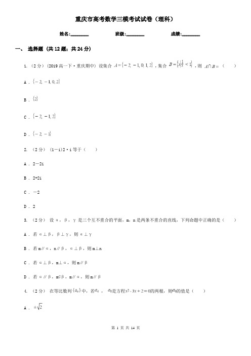 重庆市高考数学三模考试试卷(理科)