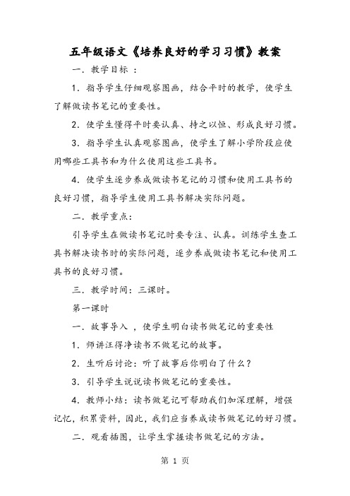 五年级语文《培养良好的学习习惯》教案