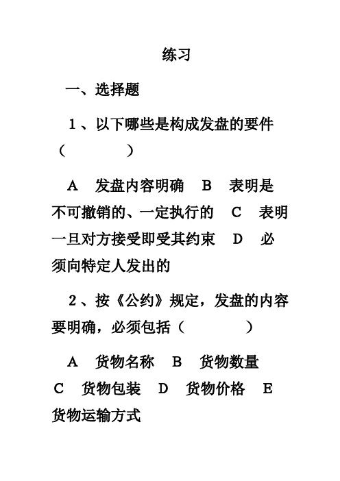 进出口合同的洽商与订立