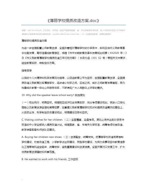 薄弱学校提质改造方案.doc