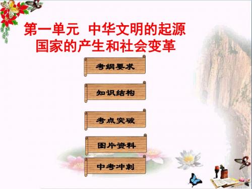 2016广东中考历史复习中国古代史ppt(共五份) 华东师大版