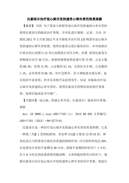 比索洛尔治疗冠心病并发快速性心律失常效果观察论文