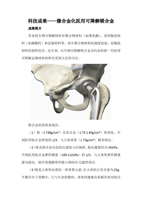 科技成果——微合金化医用可降解镁合金