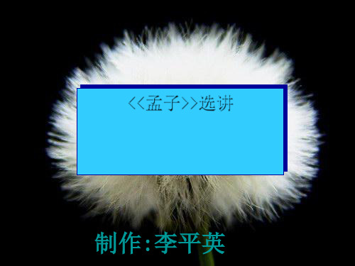 高中语文孟子选讲ppt1 人教课标版最新优选公开课件