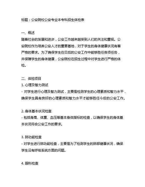 公安院校公安专业本专科招生体检表