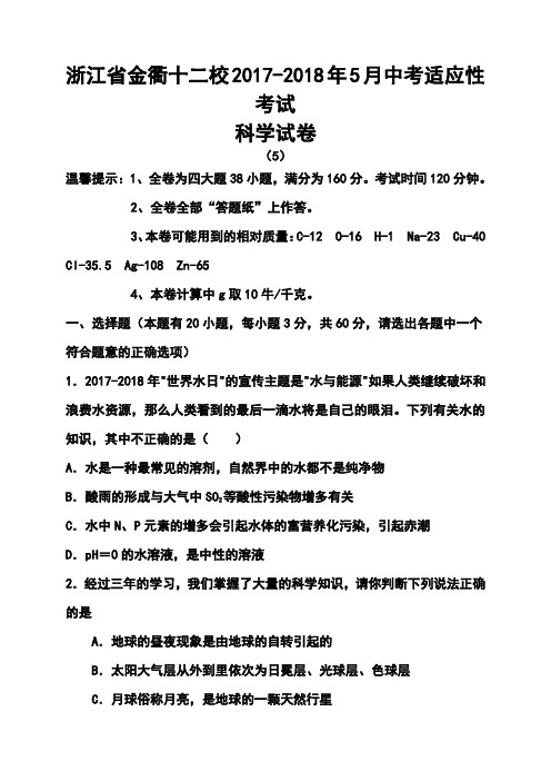 2017-2018年浙江省金衢十二校中考适应性考试科学试卷及答案