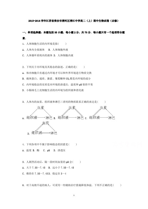 高二生物-清江中学2015-2016学年高二上学期期中生物试卷(必修)