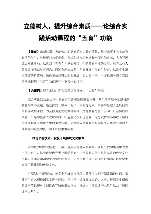 立德树人，提升综合素质——论综合实践活动课程的“五育”功能