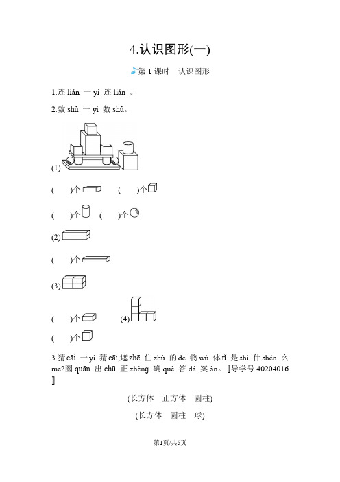 一年级上册数学一课一练-4.认识图形人教版