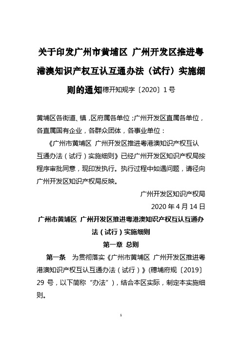 关于印发广州市黄埔区 广州开发区推进粤港澳知识产权互认互通办法(试行)实施细则的通知