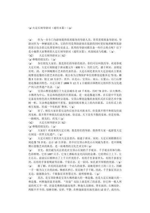 大足石刻导游词(通用篇)