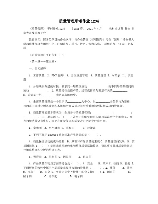 质量管理形考作业1234